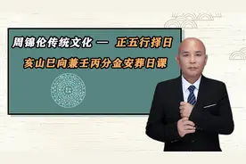 周锦伦传统文化正五行择日-亥山巳向兼壬丙分金安葬日课视频封面