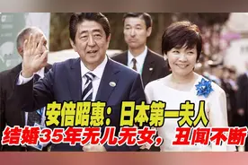 安倍昭惠：日本第一夫人，结婚35年无儿无女，让安倍头顶青青草