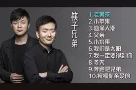 3471--筷子兄弟十首好听的歌曲《老男孩》《小苹果》视频封面