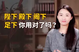 陛下、殿下、阁下、足下，这些称呼有啥区别？你用对了吗？视频封面