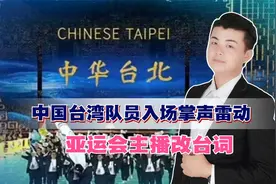 两岸同胞终于到了，中国台湾队员入场掌声雷动，亚运会主播改台词视频封面