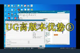 ug编程，使用UGNX高版本的优势和新增功能(三)，数控培训视频封面
