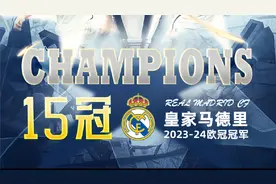 欧洲之王！皇马斩获第15座欧冠奖杯