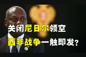 尼日尔领空被关闭，全面战争一触即发？西非版北约，到底有啥用？视频封面