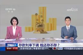 存款利率下调 钱还存不存？视频封面