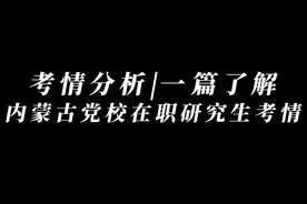 一篇了解内蒙古党校在职研究生考情视频封面