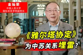 《雅尔塔协定》，为中苏当时的关系埋下雷？国际专家重新解读历史视频封面