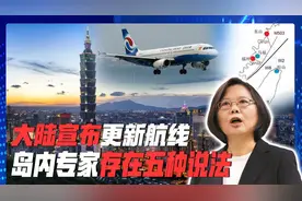 大陆更新3条航线，福建客机从西向东直飞台湾？惊起岛内蛙声一片视频封面