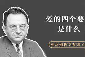 弗洛姆说爱是一种艺术，真正的爱应该包括的四个要素是什么视频封面