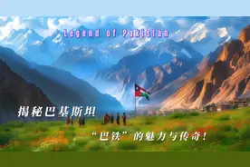 揭秘巴基斯坦：“巴铁”的魅力与传奇！