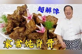 家常炖脊骨，怎么做鲜香入味不干不柴？老厨分享实用技巧，超解馋