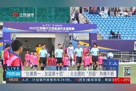 “比赛第一，友谊第十四”：火出圈的“苏超”热梗不断