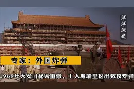 1969年天安门秘密重修，工人城墙里挖出数枚炸弹，专家：外国炸弹视频封面