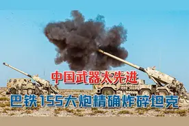 中国武器太先进，巴铁155大炮精确炸碎坦克：夜战轰杀15名塔利班视频封面
