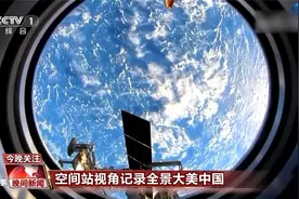 空间站视角记录祖国大美河山视频封面