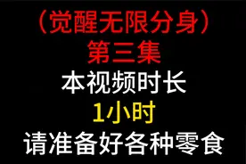 觉醒无限分身3#沙雕动画 #一口气看完系列视频封面