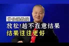 曾仕强教授：心态决定结果，放松心态往往能收获更好的成果