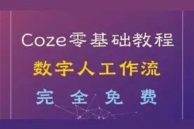Coze零基础教程丨一键出数字人工作流智能体（全流程免费）；