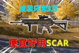 暗区突围：便宜好用Scar，改完只需3万，后坐力却出奇的低！