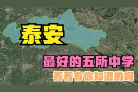 泰安最好的五所高中：泰西中学落榜，雄山中学第4，新泰一中第2视频封面