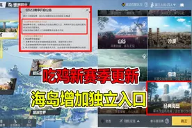 和平精英：吃鸡新赛季更新，海岛增加独立入口