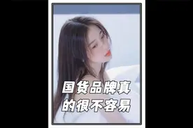 国货很难，但难的绝对不是花西子！视频封面