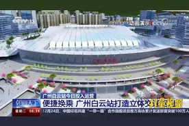 便捷换乘！广州白云站打造立体交通枢纽
