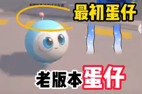 蛋仔派对：蓝色的蛋子？这才是零岁的蛋仔呀！原来如此可爱视频封面