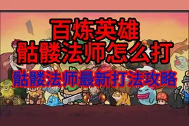 百炼英雄骷髅法师怎么打 骷髅法师最新打法攻略视频封面
