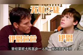 无耻之徒，伊恩的亲生父亲