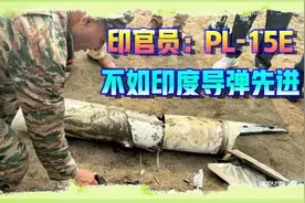 印度研究PL-15残骸得出神论：不如印度导弹先进，没有啥技术可学视频封面