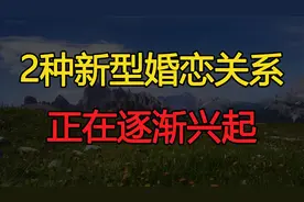 “一夫一妻制”走向衰落，这2种新型婚恋关系，逐渐兴起视频封面