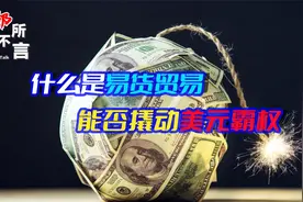 中伊签下27亿美元大单，全部用原油结算，易货贸易终结美元霸权？视频封面