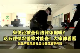 身份证被查有法律依据吗？这五种情况警察才能查！大家都看看