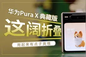 华为Pura X 典藏版：嚯，这阔折叠，用起来有点子爽哦视频封面
