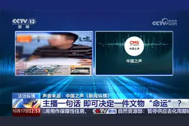 一句话决定文物命运？直播间“古董”明码标价 观众成局中人视频封面
