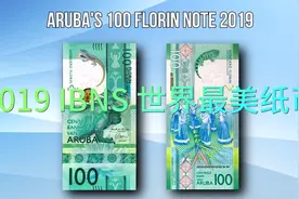 2019年 IBNS 世界最美纸币视频封面