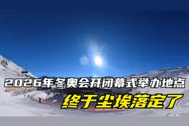 国际奥委会公告，2026年冬奥会开闭幕式举办地点，终于尘埃落定了视频封面