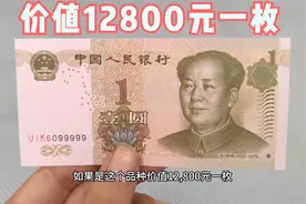 这个品种的一元纸币，价值12800元一枚，你家有么视频封面