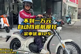 不到一万元的自动挡巡航摩托车视频封面