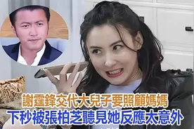 谢霆锋嘱咐大儿子要照顾妈妈，下一秒被张柏芝听见，她反应太意外视频封面