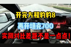 开完方程豹豹8，再开坦克700，实测对比差距不是一点点！