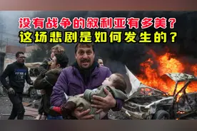 如果没有战争，叙利亚有多美？这场悲剧是如何发生的？