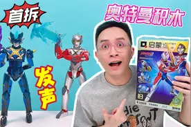 发光！发声！首拆启蒙奥特英雄炫光机甲！你确定这只给孩子玩？视频封面