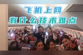 东航客舱WiFi全程覆盖，飞机上网有什么技术难点视频封面