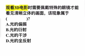 观看3D电影时需要佩戴特殊的眼镜才能看见清晰的画面，该现象属于视频封面