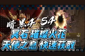 【暗黑4】第四赛季！怎么快速获得天使之息！精美电花！冥石！