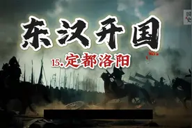 东汉开国15.定都洛阳