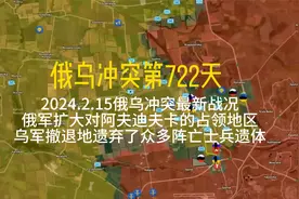 2024.2.15俄军扩大对阿夫迪夫卡的占领区视频封面