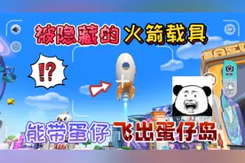 蛋仔派对：被官方隐藏的“火箭载具”乘坐上能带蛋仔飞出蛋仔岛！视频封面